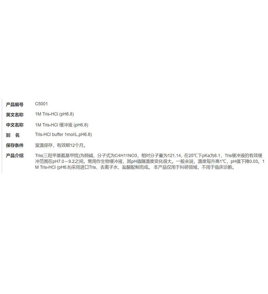 1M Tris-HCl 缓冲液 (pH6.8)