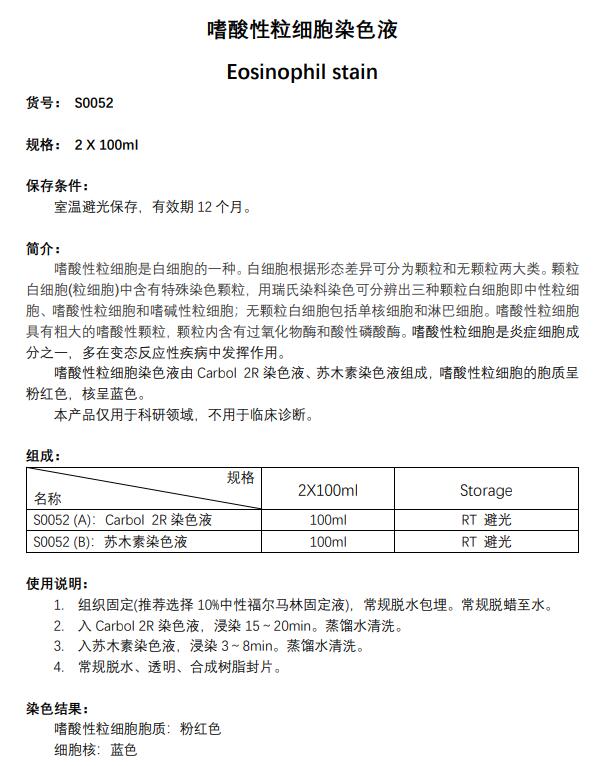 嗜酸性粒细胞染色液