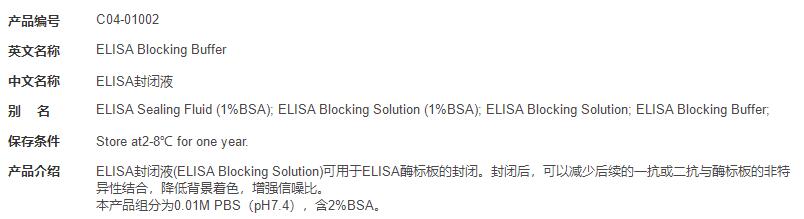 ELISA封闭液