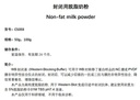 封闭用脱脂奶粉